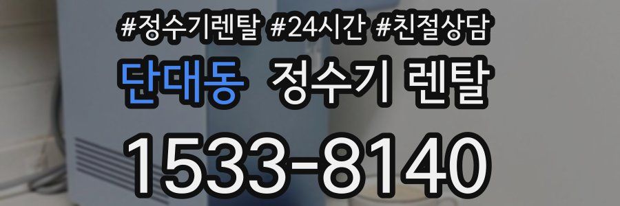 단대동 정수기 렌탈