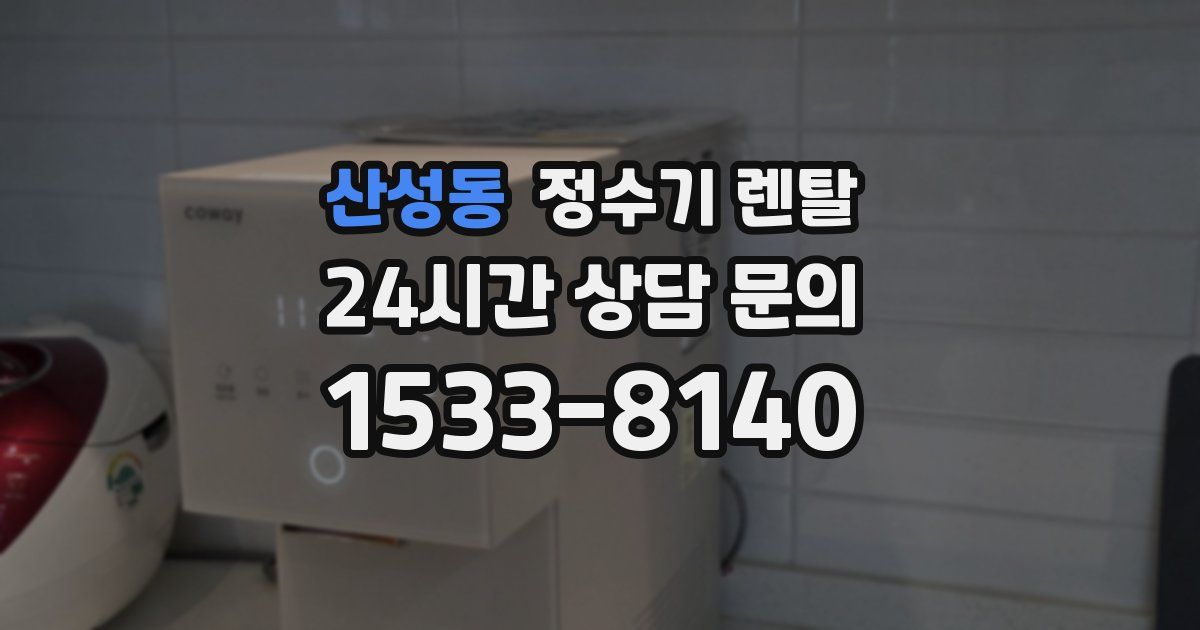 산성동 정수기 렌탈