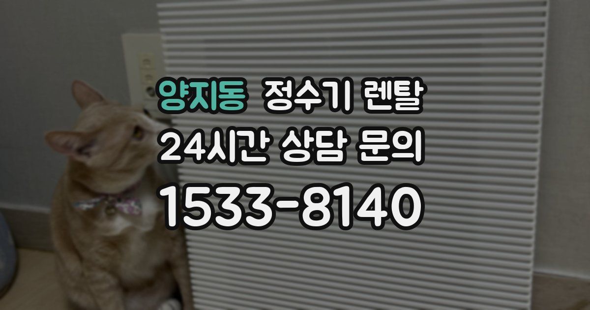 양지동 정수기 렌탈