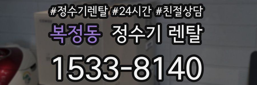 복정동 정수기 렌탈