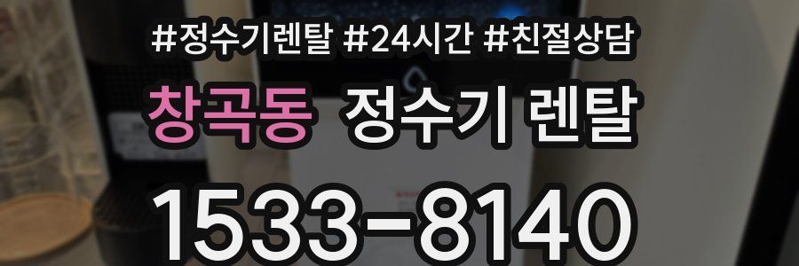 창곡동 정수기 렌탈