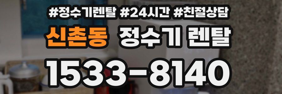 신촌동 정수기 렌탈