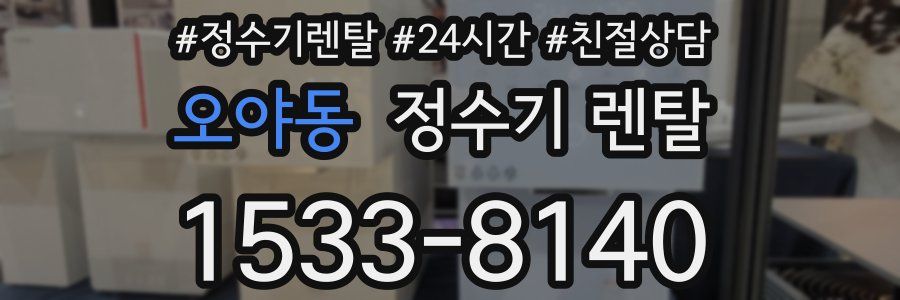 오야동 정수기 렌탈