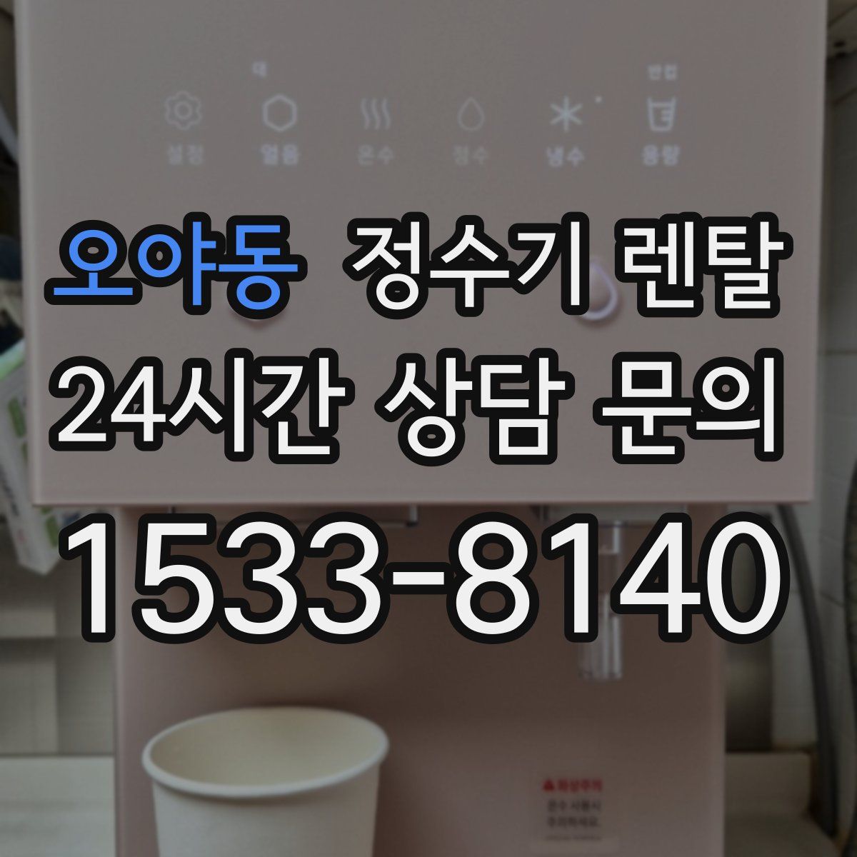 오야동 정수기 렌탈