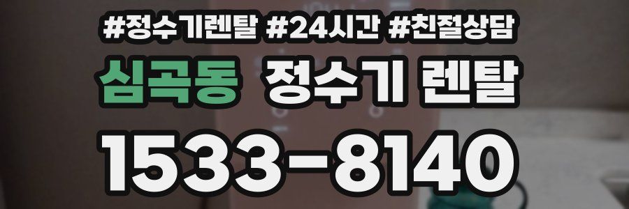 심곡동 정수기 렌탈