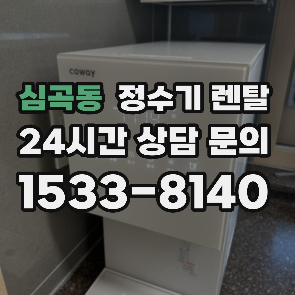 심곡동 정수기 렌탈