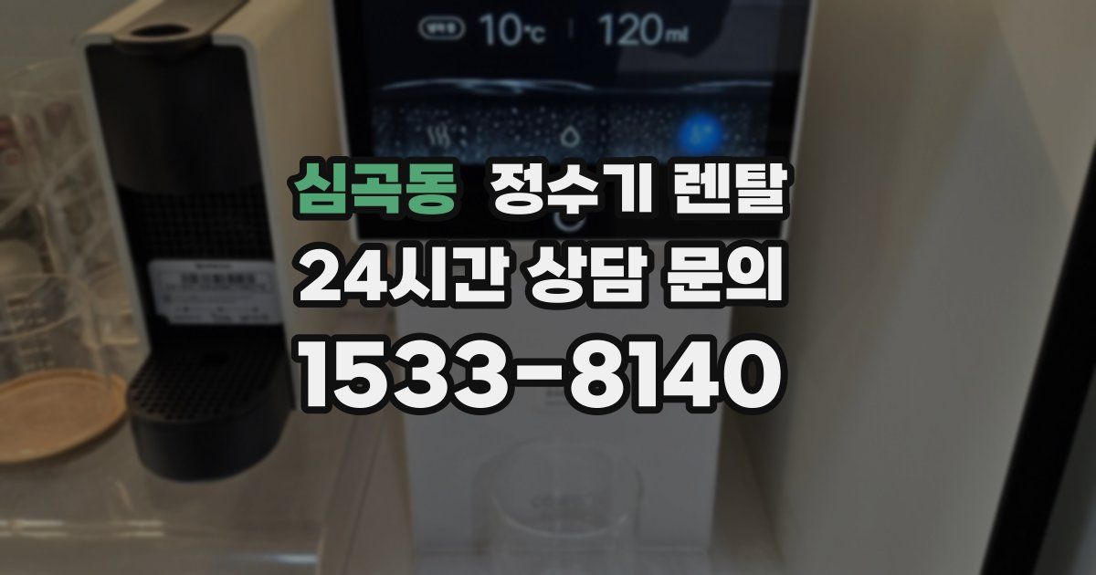 심곡동 정수기 렌탈