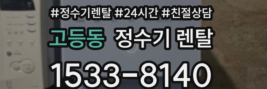 고등동 정수기 렌탈