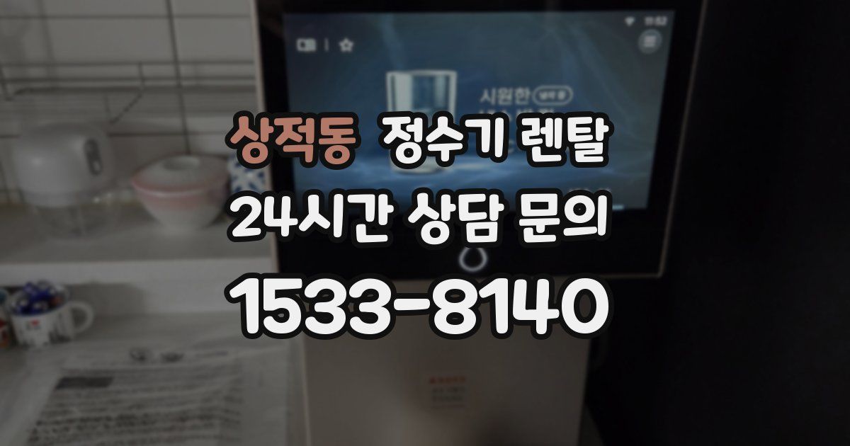 상적동 정수기 렌탈
