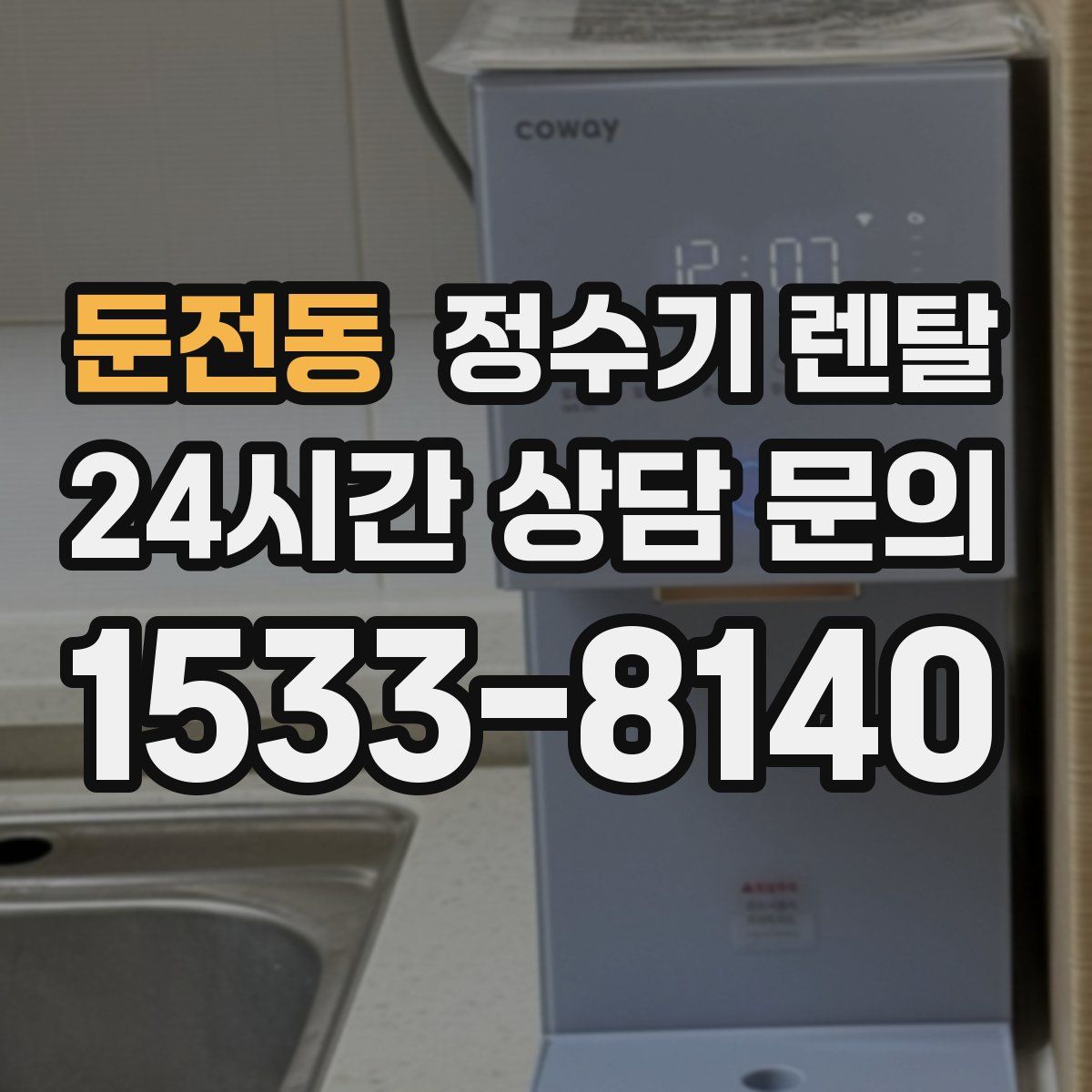 둔전동 정수기 렌탈