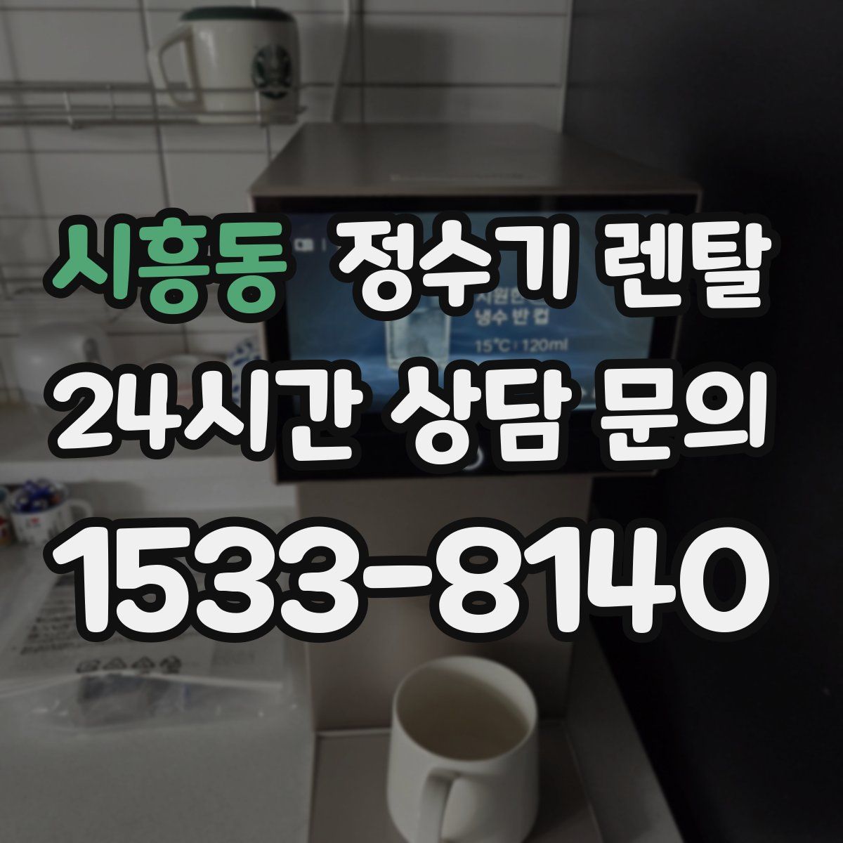 시흥동 정수기 렌탈