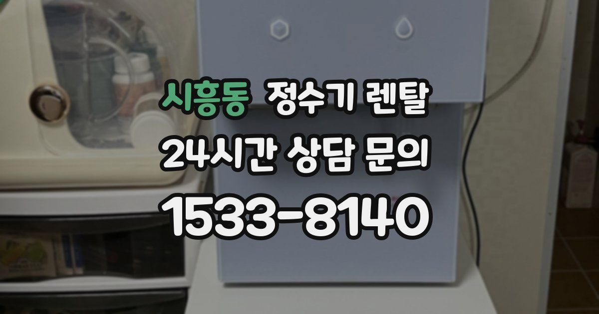 시흥동 정수기 렌탈