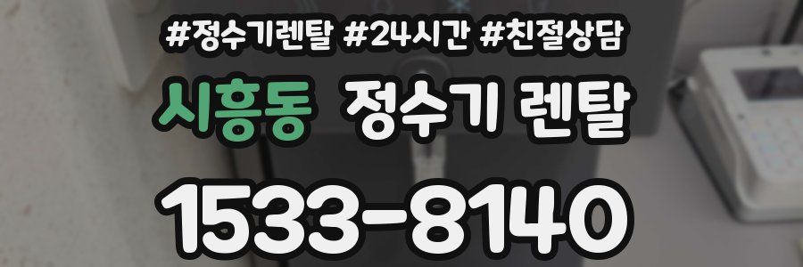 시흥동 정수기 렌탈