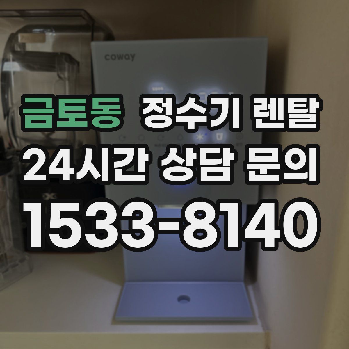 금토동 정수기 렌탈