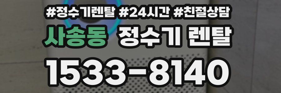 사송동 정수기 렌탈