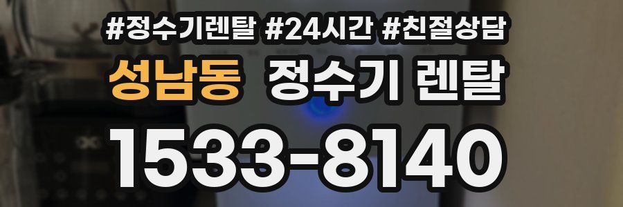 성남동 정수기 렌탈