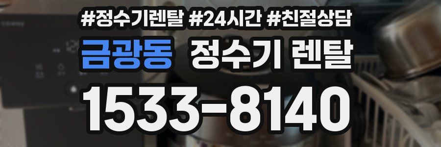 금광동 정수기 렌탈