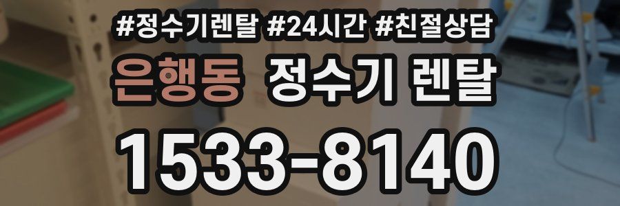 은행동 정수기 렌탈