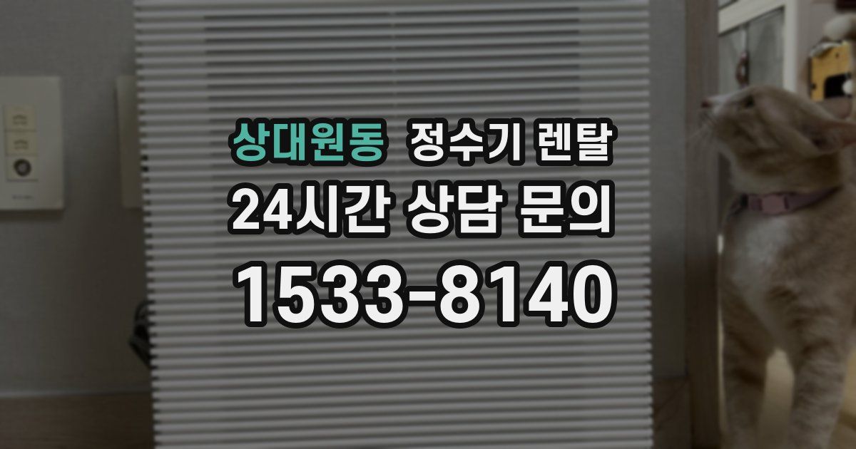 상대원동 정수기 렌탈