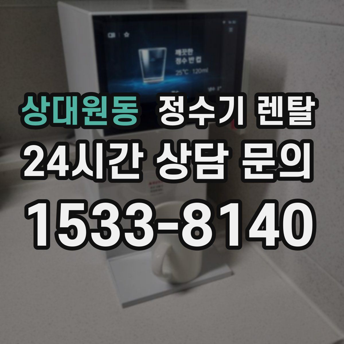 상대원동 정수기 렌탈