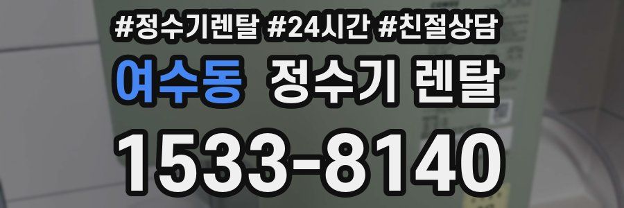 여수동 정수기 렌탈
