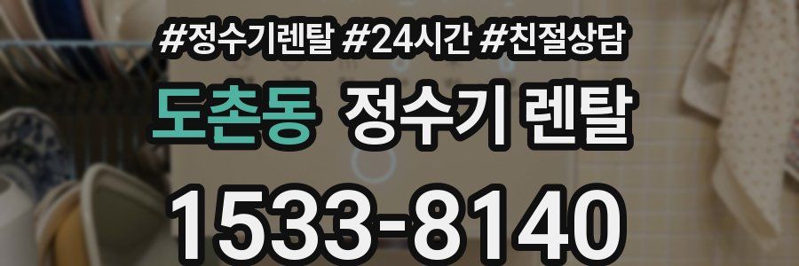 도촌동 정수기 렌탈
