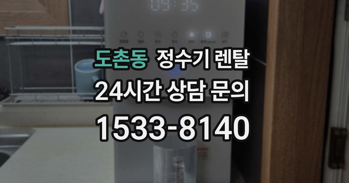도촌동 정수기 렌탈
