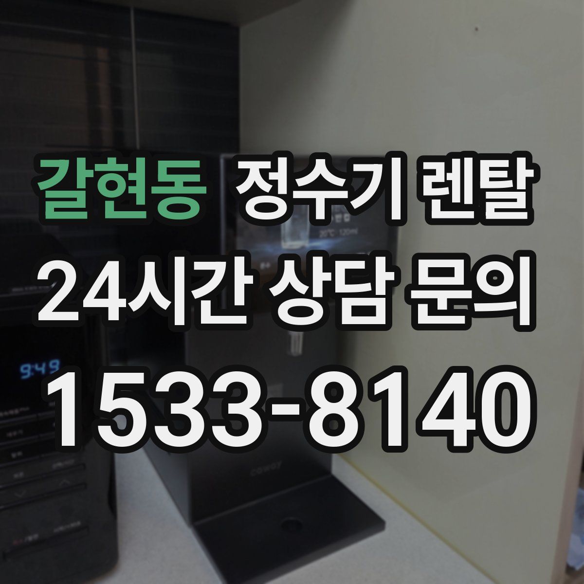 갈현동 정수기 렌탈
