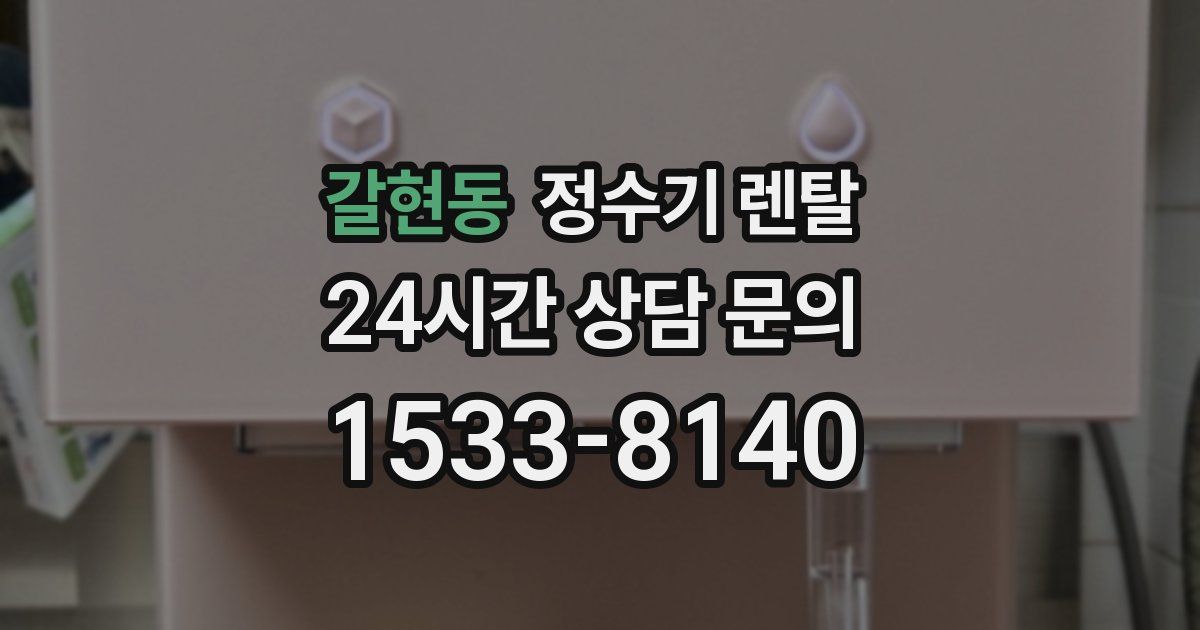 갈현동 정수기 렌탈