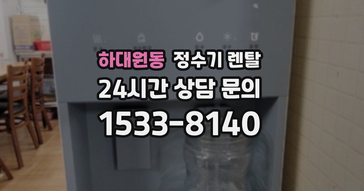 하대원동 정수기 렌탈