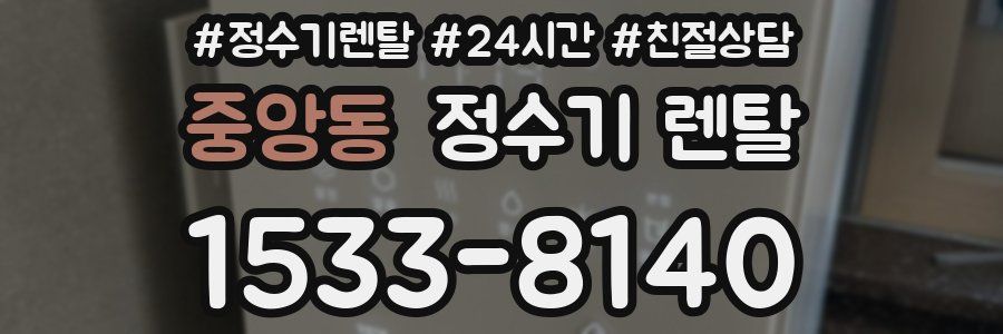 중앙동 정수기 렌탈