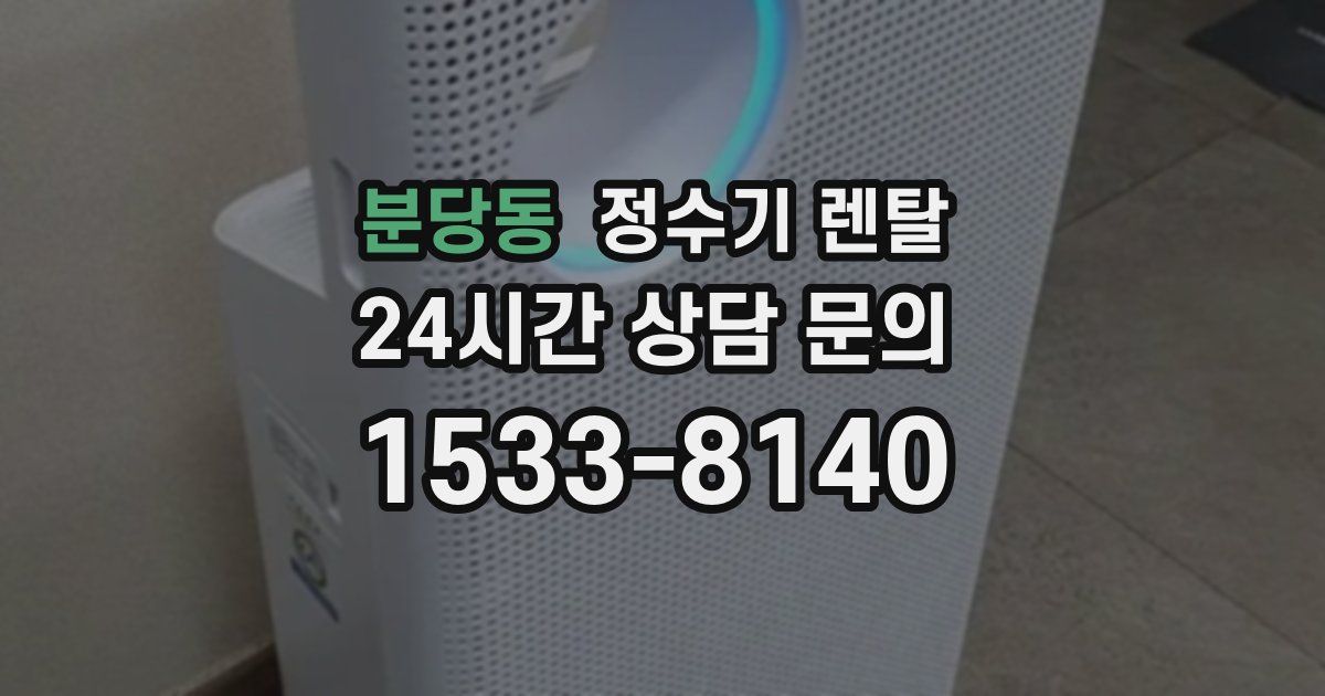 분당동 정수기 렌탈