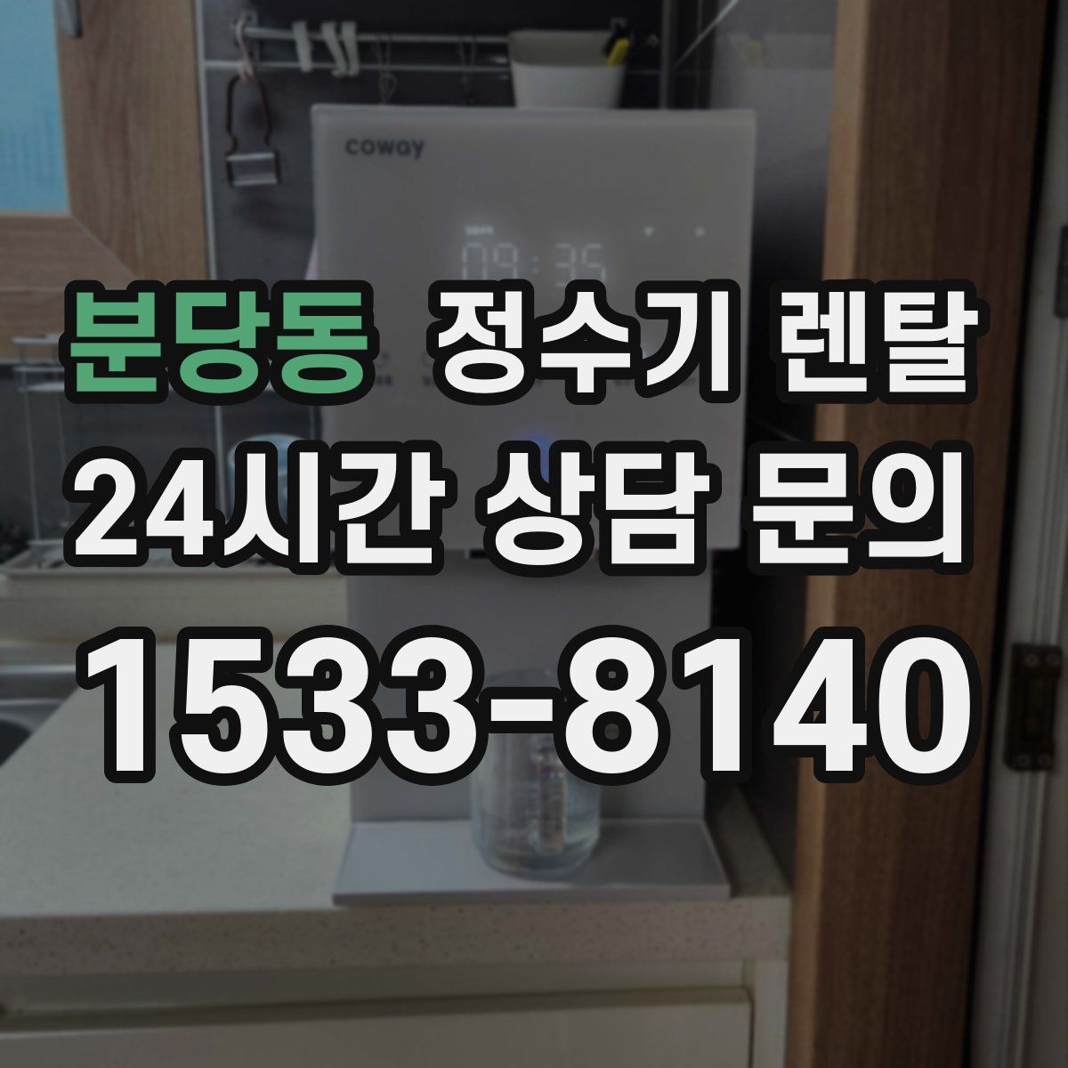 분당동 정수기 렌탈