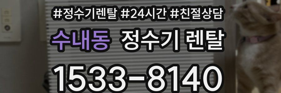 수내동 정수기 렌탈