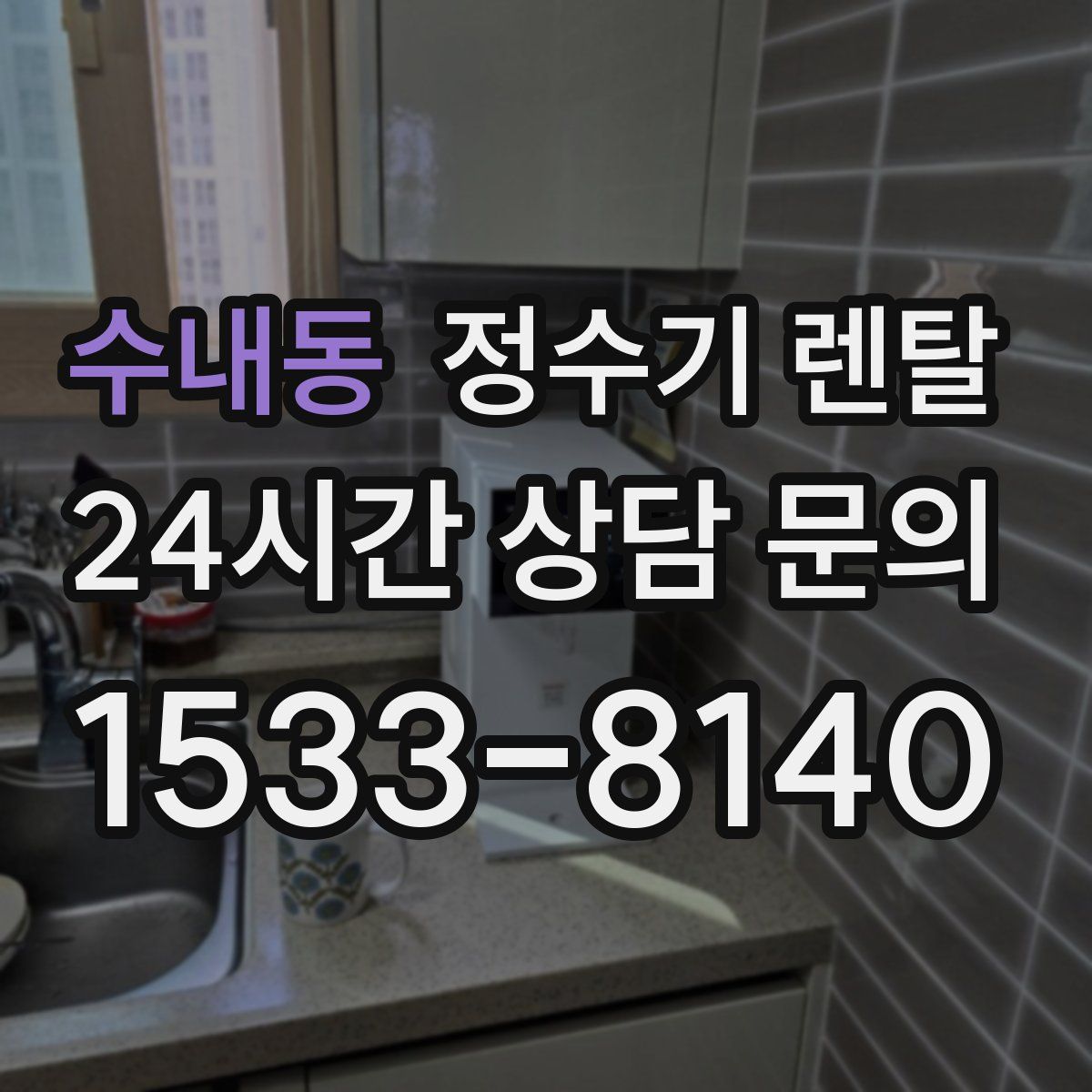 수내동 정수기 렌탈
