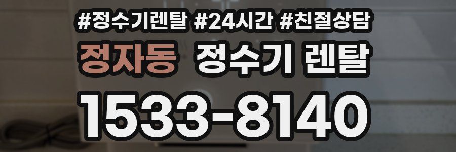 정자동 정수기 렌탈
