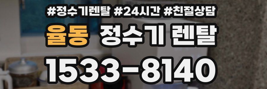 율동 정수기 렌탈