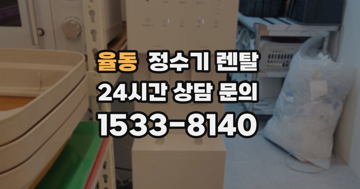 율동 정수기 렌탈
