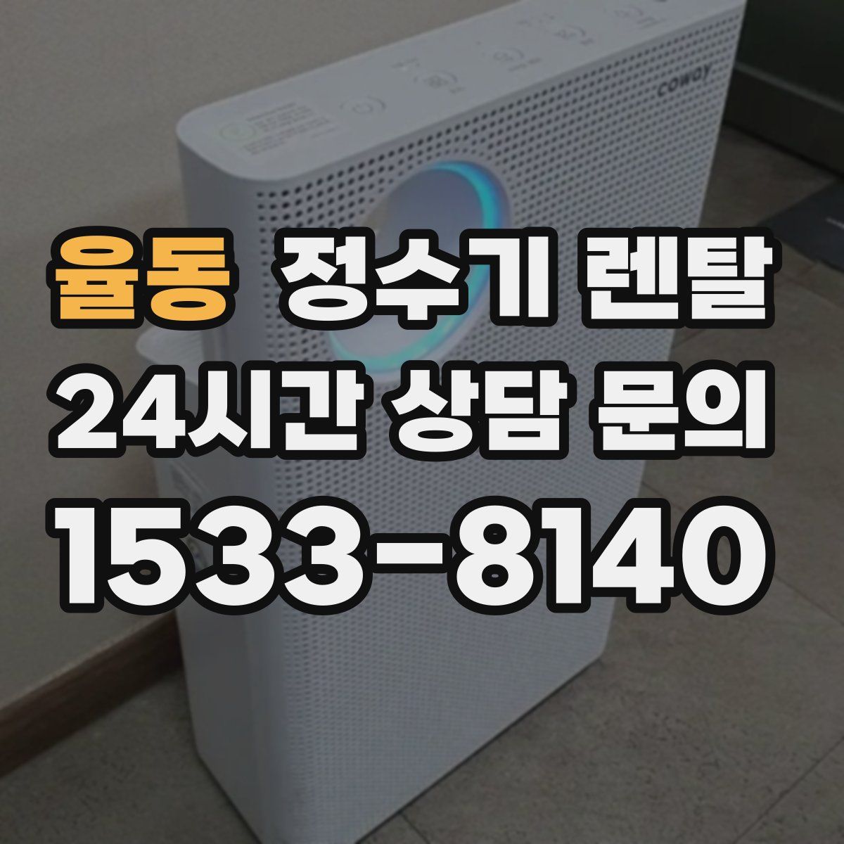 율동 정수기 렌탈