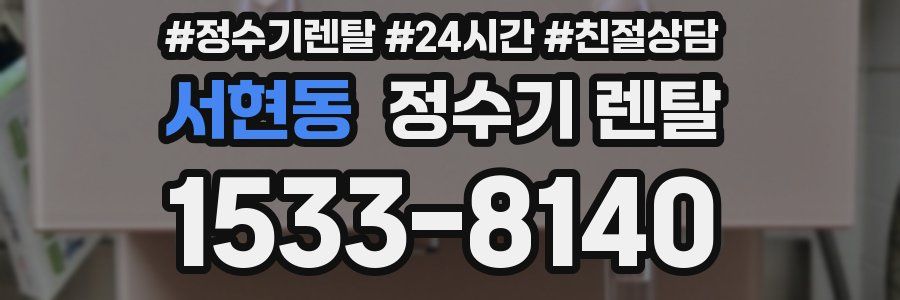 서현동 정수기 렌탈