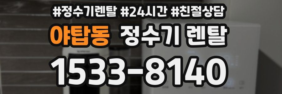 야탑동 정수기 렌탈