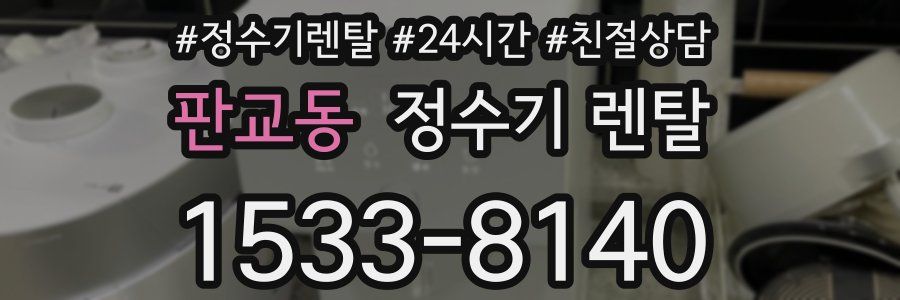판교동 정수기 렌탈