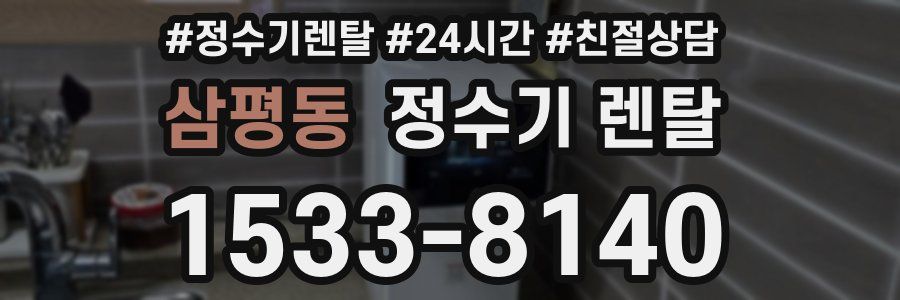 삼평동 정수기 렌탈