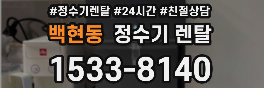 백현동 정수기 렌탈