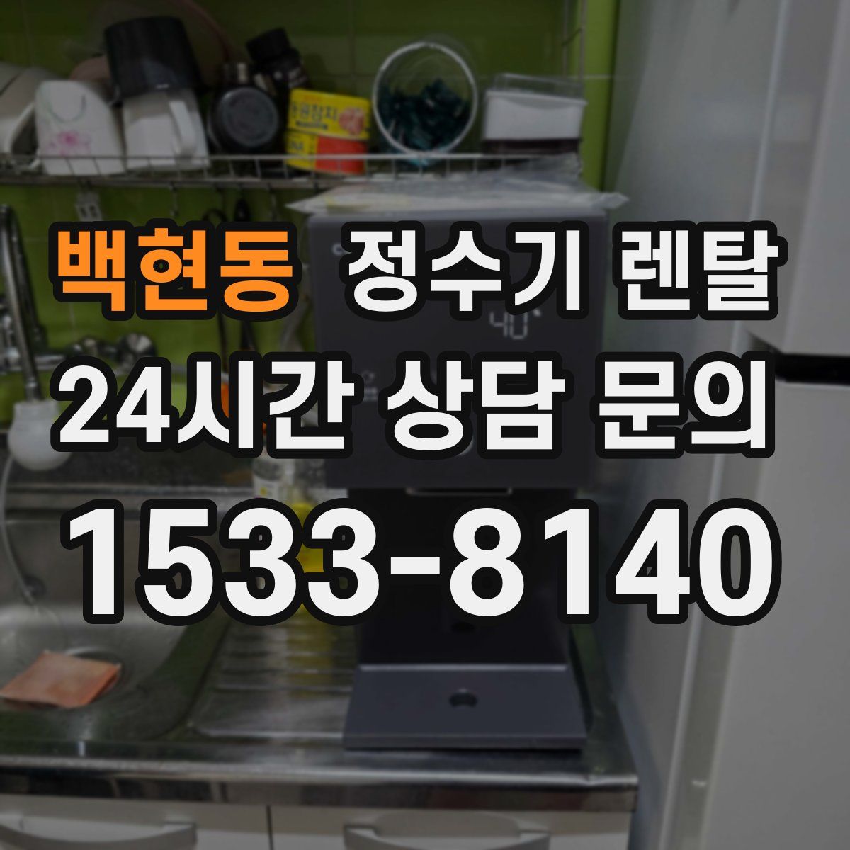 백현동 정수기 렌탈