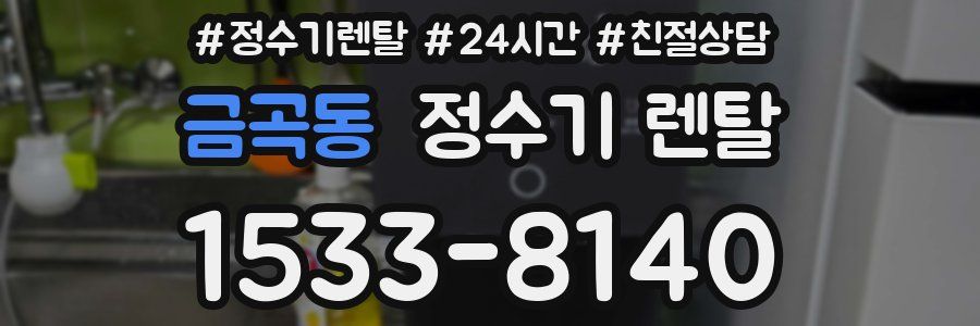 금곡동 정수기 렌탈