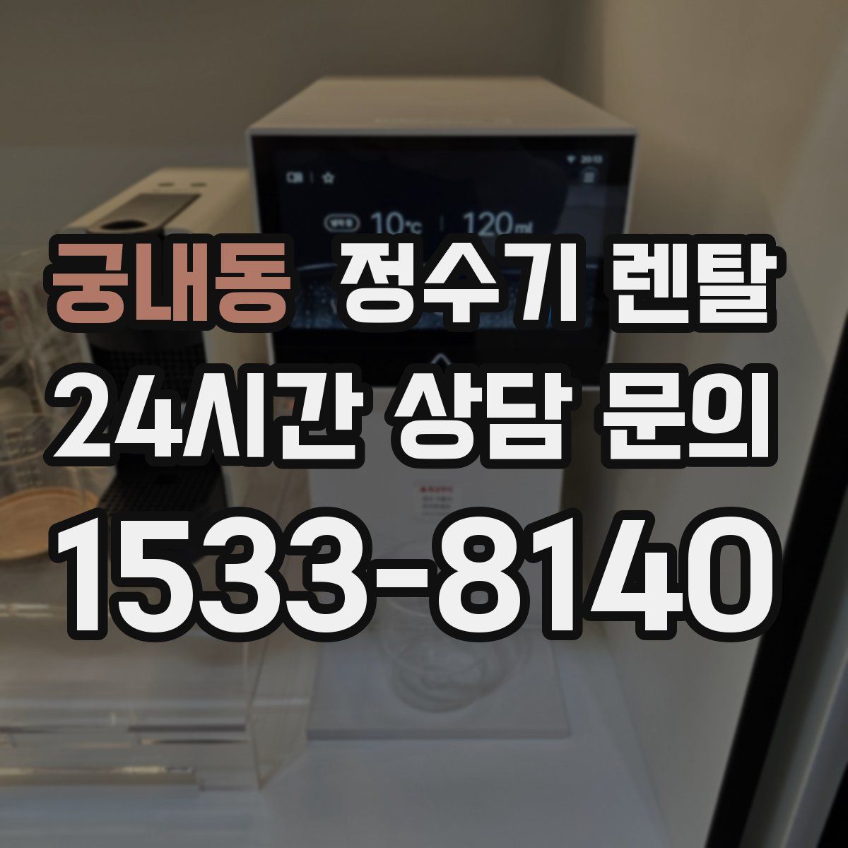 궁내동 정수기 렌탈