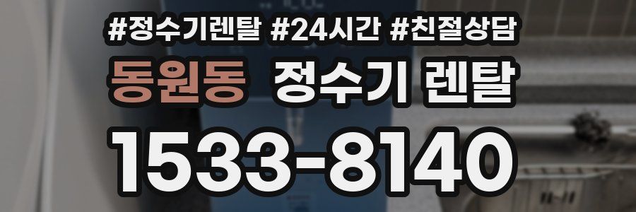 동원동 정수기 렌탈