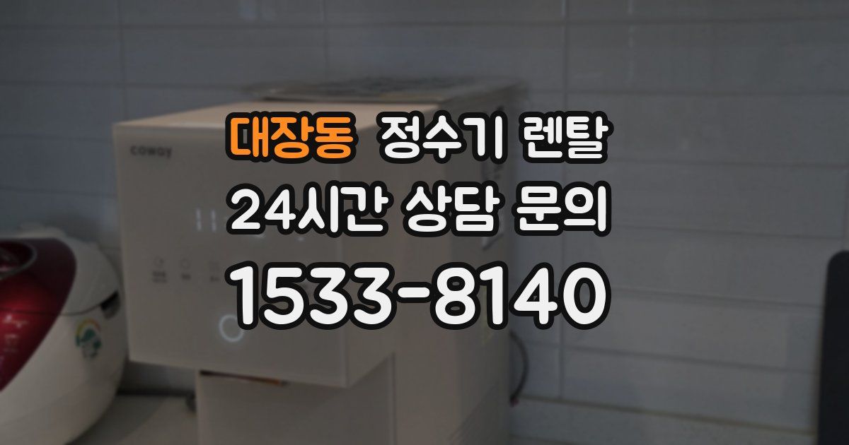 대장동 정수기 렌탈