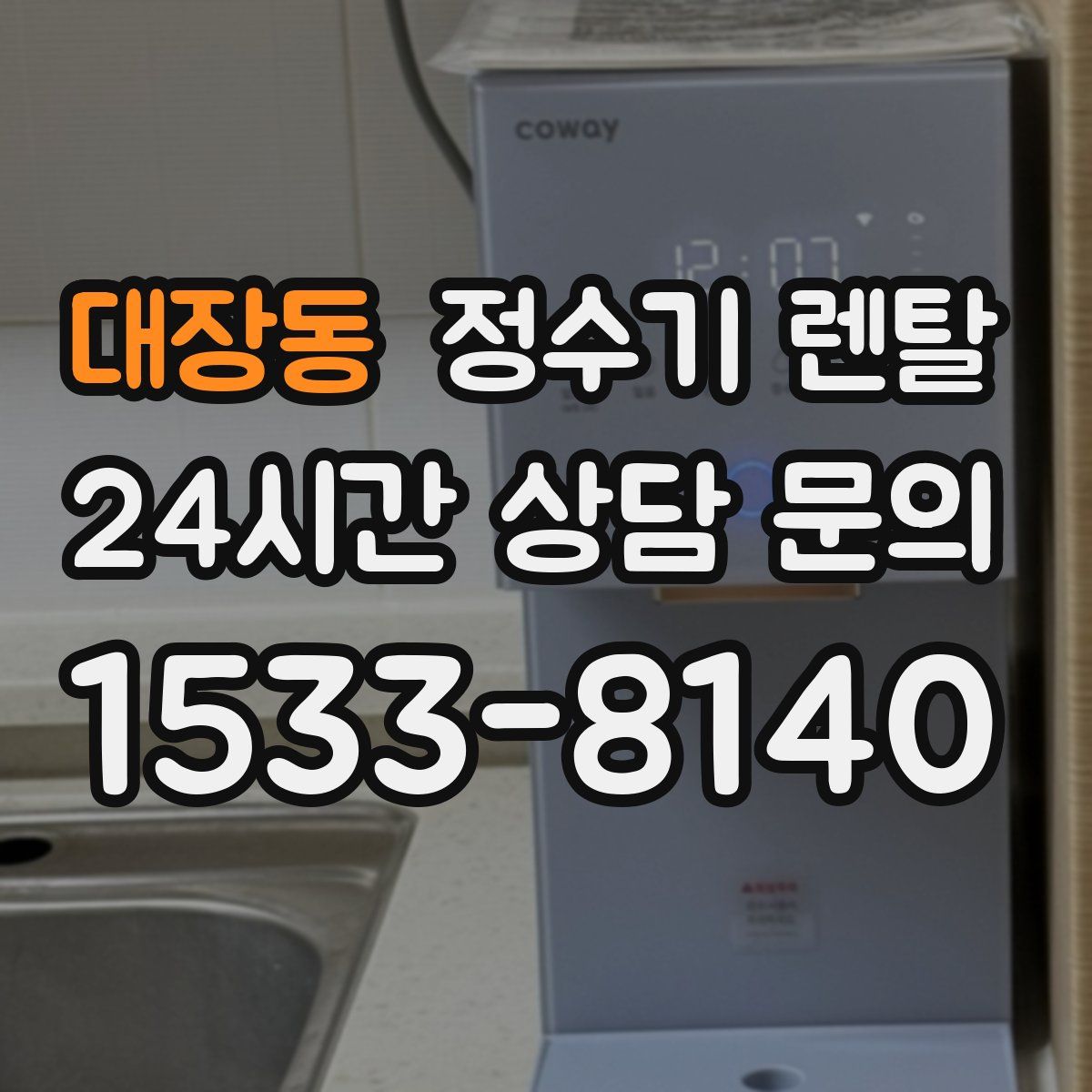 대장동 정수기 렌탈